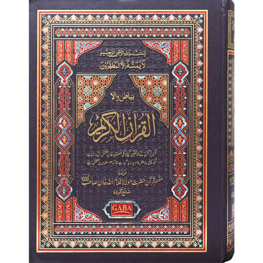 Quran Kareem (Bayaz) 13 / 10 - B - Gaba Sons