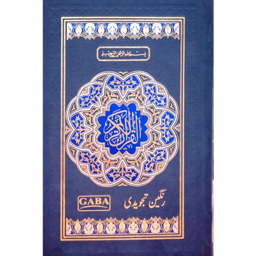 Quran Kareem (Tajweedi) 15 / 19 TJ - Gaba Sons