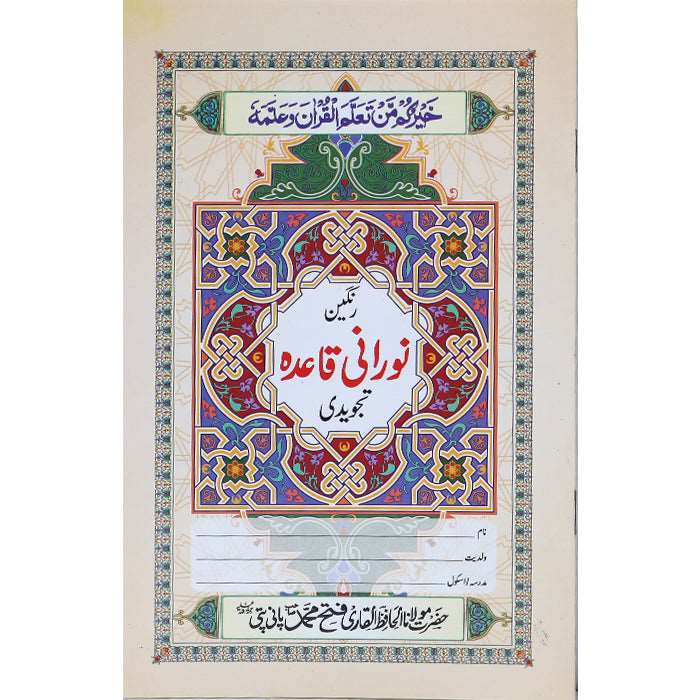 Noorani Qaida (Tajweedi) 16 Pgs NQ-13 - Gaba Sons