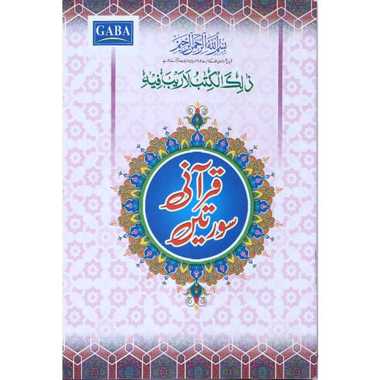 Qurani Surtain (Colourful Lamination) Tajweedi (Small) AA-2 - Gaba Sons