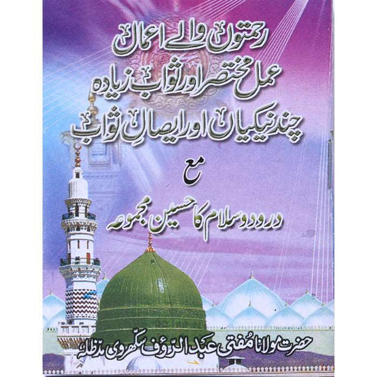 Rehmaton Wale Aamal Mukhtasar Sawab Zyada Maa Durood o Salam Ka Haseen Majmooa RA-1 - Gaba Sons