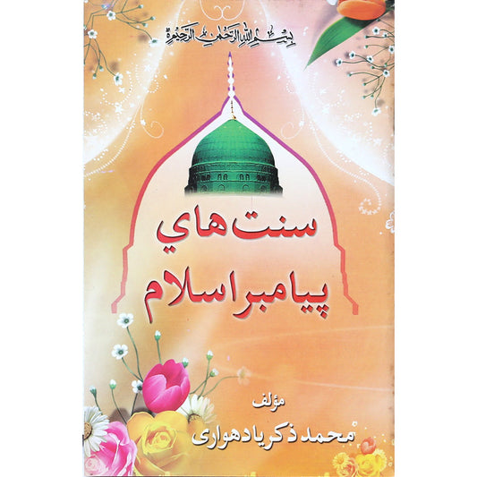 Sunnat-e-Hai Piyambr-e-Islam Farsi SH-5 - Gaba Sons