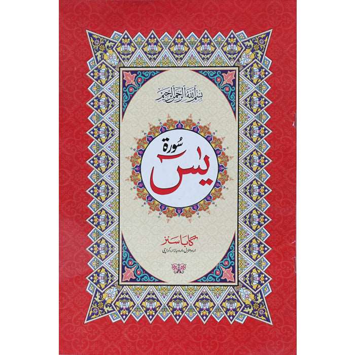 Surah Yaseen Gair Mutarjam (9 line) Large Size Y-12 - Gaba Sons