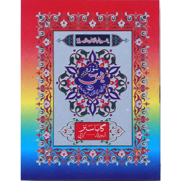 Surah Yaseen Mutarjam Colourful Title (Small) Y-4 - Gaba Sons