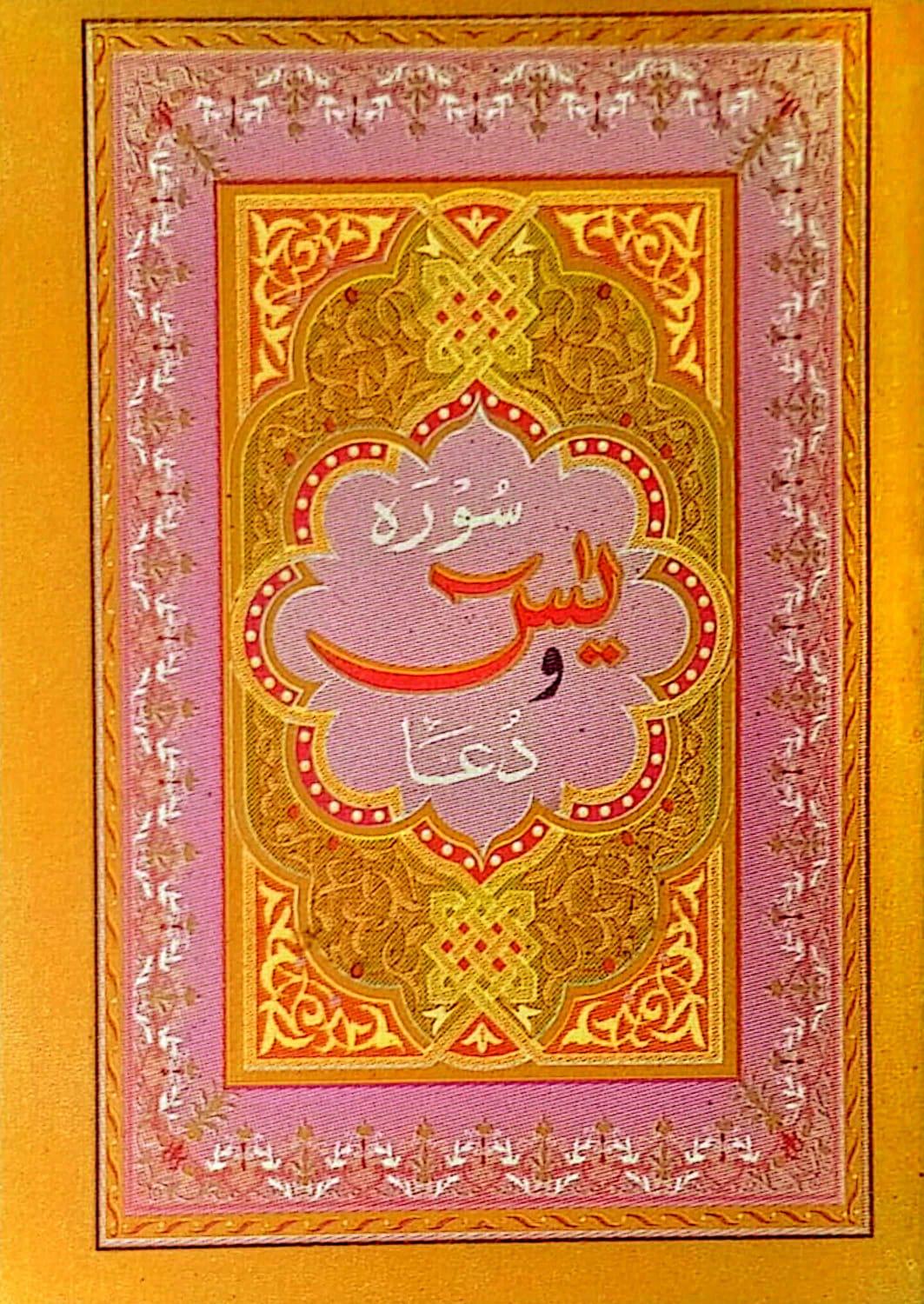 Surah Yaseen Mutarjam Colourful Title (Mini) Y-7