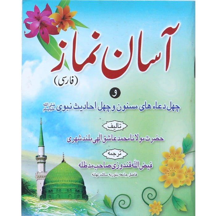 Aasan Namaz Farsi (Small) N - 9 - Gaba SonsGaba Sons