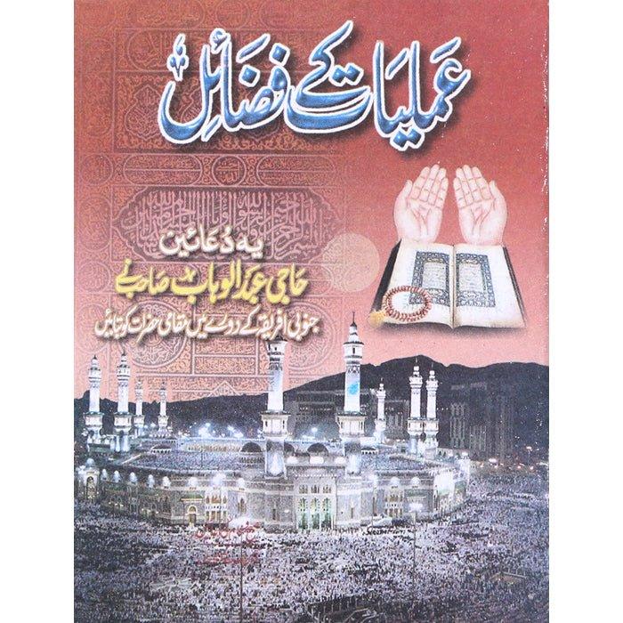 (Amliyat Kay Fazail) The Blessings of Prayers TP - 1 - Gaba SonsGaba Sons