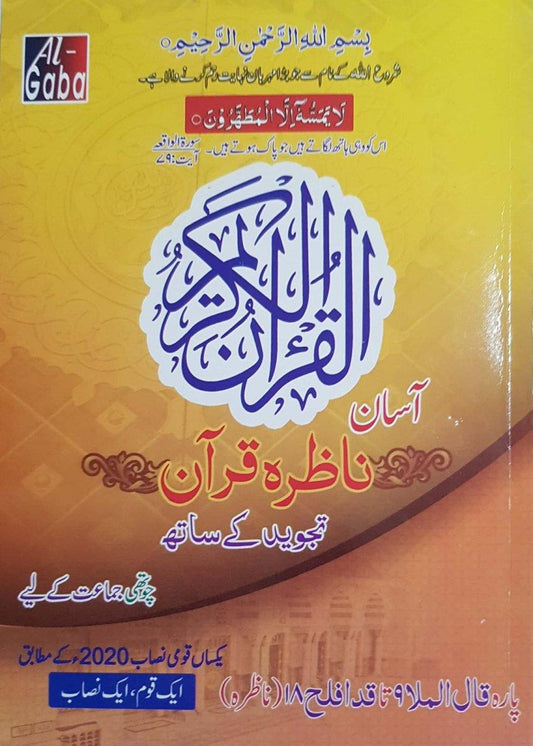 ASAN NAZRA QURAN - 4 (ACCORDING TO SNC) - Gaba SonsGaba Sons